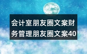 會計室朋友圈文案：財務(wù)管理朋友圈文案40句