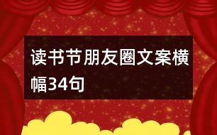 讀書節(jié)朋友圈文案橫幅34句