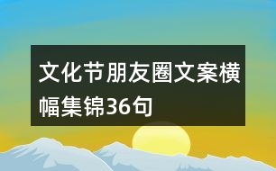 文化節(jié)朋友圈文案橫幅集錦36句