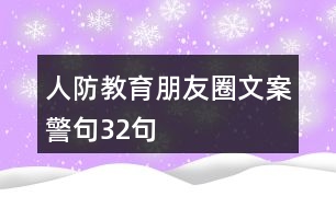 人防教育朋友圈文案、警句32句