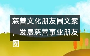 慈善文化朋友圈文案，發(fā)展慈善事業(yè)朋友圈文案34句