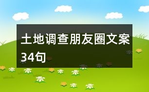 土地調查朋友圈文案34句