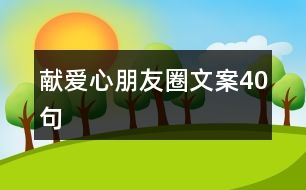 獻(xiàn)愛(ài)心朋友圈文案40句