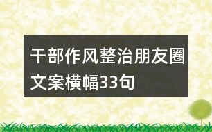 干部作風(fēng)整治朋友圈文案、橫幅33句