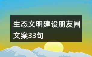 生態(tài)文明建設(shè)朋友圈文案33句