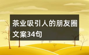 茶業(yè)吸引人的朋友圈文案34句