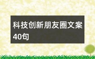 科技創(chuàng)新朋友圈文案40句