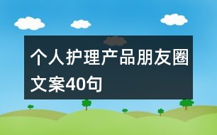 個人護理產品朋友圈文案40句