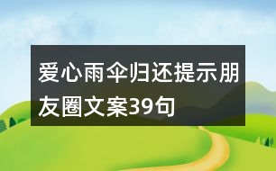 愛(ài)心雨傘歸還提示朋友圈文案39句