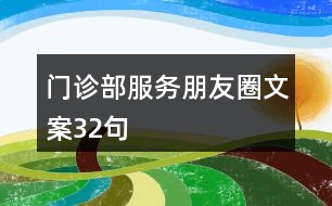 門診部服務朋友圈文案32句