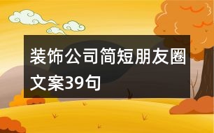 裝飾公司簡(jiǎn)短朋友圈文案39句