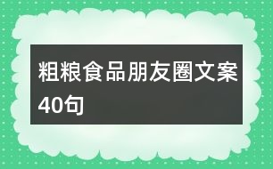 粗糧食品朋友圈文案40句