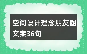 空間設(shè)計(jì)理念朋友圈文案36句