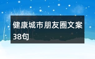 健康城市朋友圈文案38句