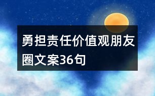 勇?lián)?zé)任”價(jià)值觀朋友圈文案36句