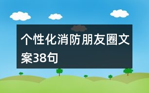 個(gè)性化消防朋友圈文案38句