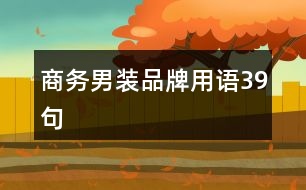 商務(wù)男裝品牌用語(yǔ)39句