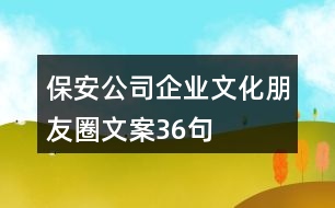 保安公司企業(yè)文化朋友圈文案36句