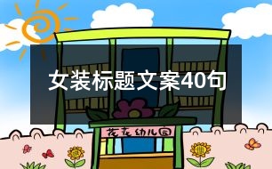 女裝標題文案40句