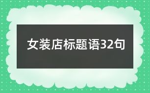 女裝店標(biāo)題語32句