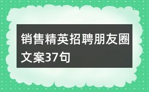 銷售精英招聘朋友圈文案37句