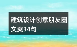 建筑設(shè)計(jì)創(chuàng)意朋友圈文案34句