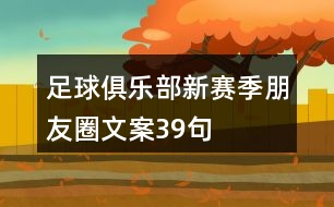 足球俱樂(lè)部新賽季朋友圈文案39句