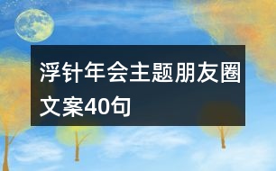 浮針年會主題朋友圈文案40句