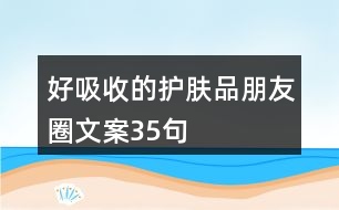 好吸收的護膚品朋友圈文案35句