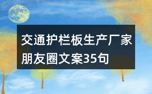 交通護(hù)欄板生產(chǎn)廠家朋友圈文案35句