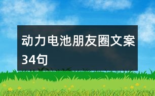 動(dòng)力電池朋友圈文案34句