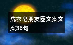 洗衣皂朋友圈文案文案36句