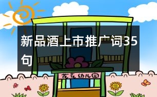 新品酒上市推廣詞35句