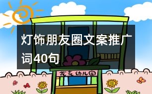 燈飾朋友圈文案、推廣詞40句