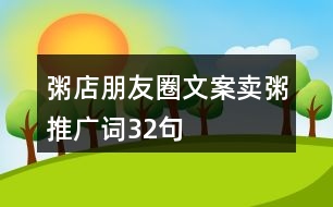 粥店朋友圈文案、賣粥推廣詞32句