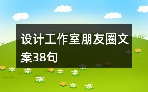 設(shè)計(jì)工作室朋友圈文案38句