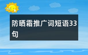 防曬霜推廣詞短語(yǔ)33句