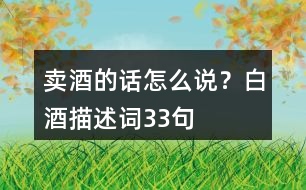 賣酒的話怎么說？白酒描述詞33句