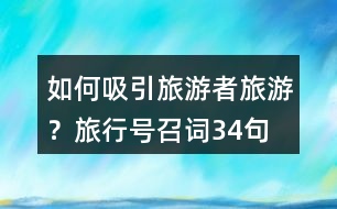 如何吸引旅游者旅游？旅行號(hào)召詞34句