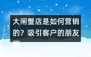 大閘蟹店是如何營(yíng)銷的？吸引客戶的朋友圈文案35句