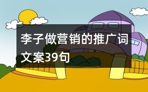 李子做營銷的推廣詞文案39句