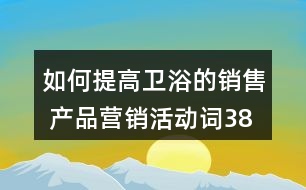 如何提高衛(wèi)浴的銷(xiāo)售 產(chǎn)品營(yíng)銷(xiāo)活動(dòng)詞38句