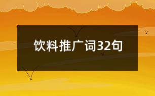 飲料推廣詞32句