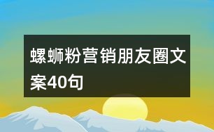 螺螄粉營(yíng)銷朋友圈文案40句