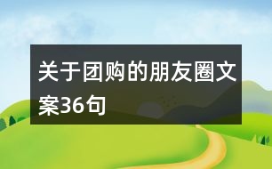 關(guān)于團(tuán)購的朋友圈文案36句