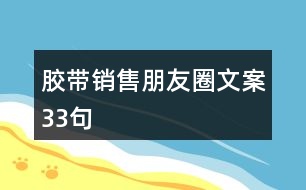 膠帶銷售朋友圈文案33句