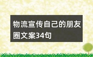 物流宣傳自己的朋友圈文案34句