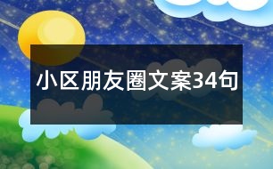 小區(qū)朋友圈文案34句