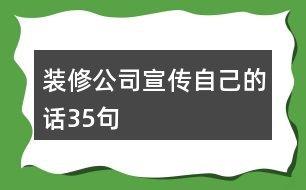 裝修公司宣傳自己的話35句