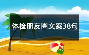 體檢朋友圈文案38句